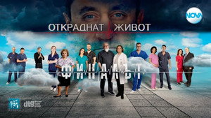 Откраднат живот kép