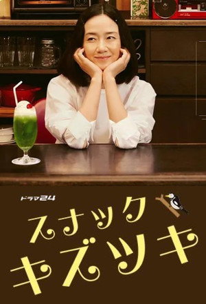 スナックキズツキ poszter