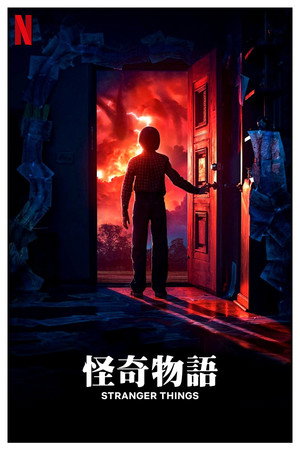 Stranger Things poszter