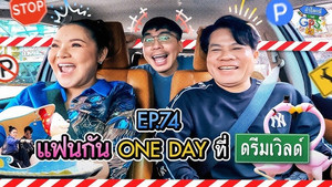 ถ้าโลกนี้ไม่มี GPS 1. évad Ep.74 74. epizód