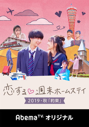 恋する週末ホームステイ poszter