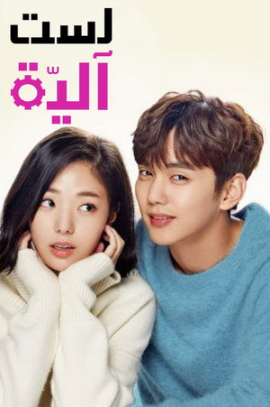 로봇이 아니야 poszter