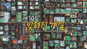유 퀴즈 온 더 블럭 1. évad Ep.10 10. epizód