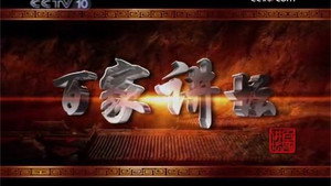 百家讲坛：风雨张居正 kép