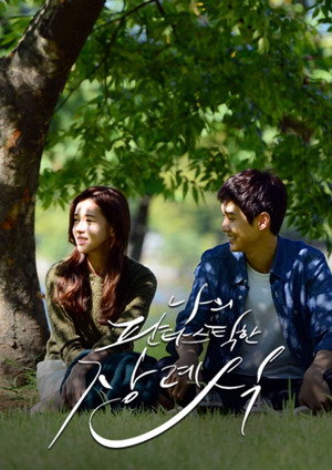 나의 판타스틱한 장례식 1. évad (2015-09-26) poszter