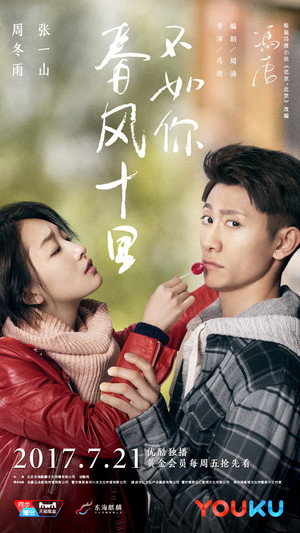 春风十里，不如你 poszter