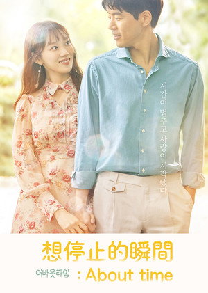 멈추고 싶은 순간: 어바웃타임 poszter