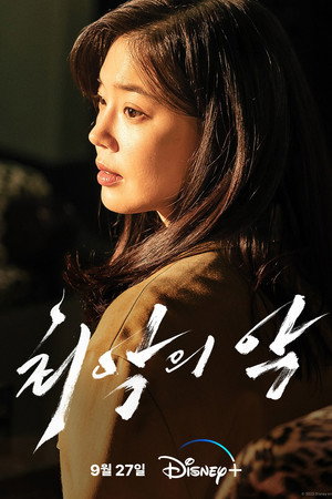 최악의 악 poszter