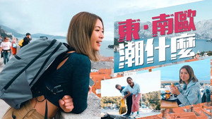東·南歐潮什麼 kép