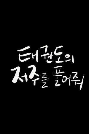태권도의 저주를 풀어줘 poszter