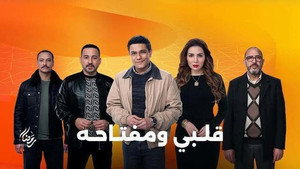 قلبي ومفتاحه kép