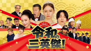 令和の三英傑！ kép