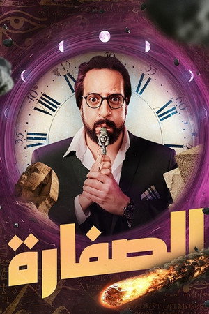 الصفارة 1. évad (2023-03-23) poszter