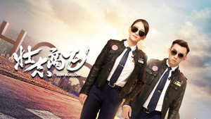 壮志高飞 kép