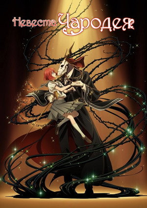 The Ancient Magus' Bride poszter