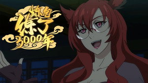 炼气练了3000年 1. évad Ep.10 10. epizód