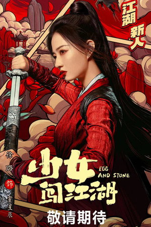 少女闯江湖 poszter