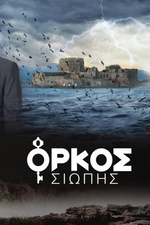 Όρκος Σιωπής poszter