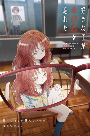 好きな子がめがねを忘れた poszter