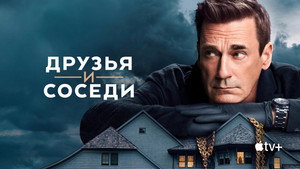 Your Friends & Neighbors kép