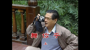 外来媳妇本地郎 4. évad Ep.1317 1317. epizód