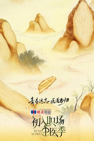 初入职场 5. évad (2025-09-14) poszter