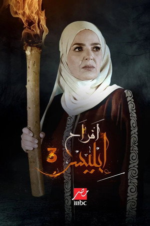 أفراح إبليس poszter