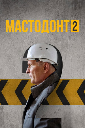 Мастодонт 2. évad (2024-12-20) poszter