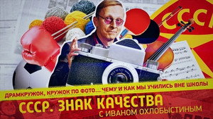 СССР. Знак качества с Иваном Охлобыстиным 1. évad Ep.94 94. epizód