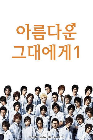 花ざかりの君たちへ 〜イケメン♂パラダイス〜 Speciális epizódok (2007-09-18) poszter