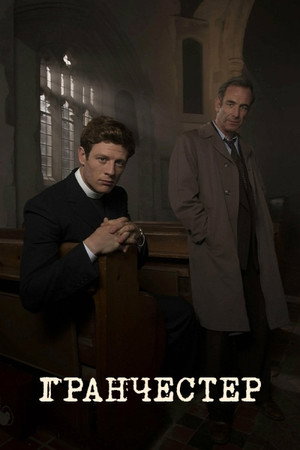 Grantchester bűnei poszter