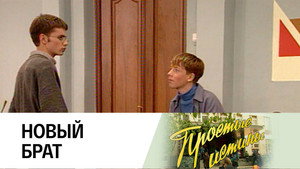 Простые истины 1. évad Ep.45 45. epizód