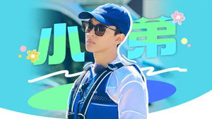 花儿与少年 7. évad Ep.18 18. epizód