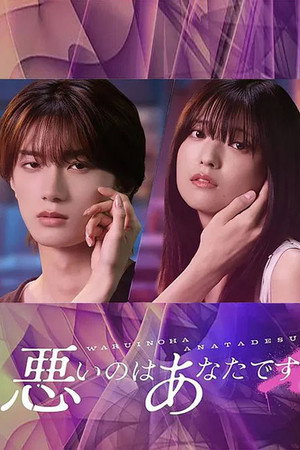 悪いのはあなたです 1. évad (2025-11-03) poszter