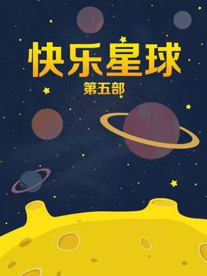 快乐星球 5. évad (2020-12-23) poszter