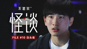 不思异：怪谈 1. évad Ep.10 10. epizód