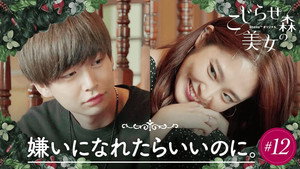 こじらせ森の美女 1. évad Ep.12 12. epizód