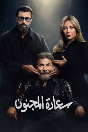 سعادة المجنون 1. évad (2026-02-18) poszter