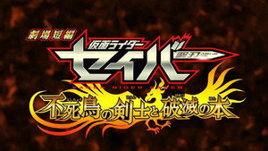 仮面ライダーセイバー Speciális epizódok Ep.15 15. epizód