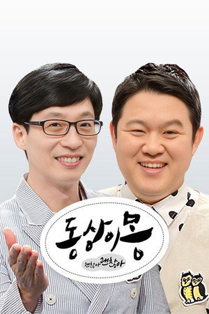 동상이몽 Speciális epizódok (2025-03-31) poszter