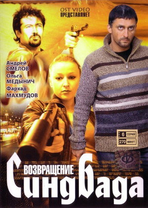 Возвращение Синдбада 1. évad (2010-01-27) poszter
