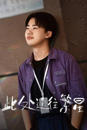 此处通往繁星 poszter