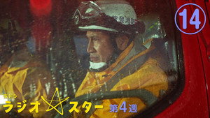 ラジオスター 1. évad Ep.14 14. epizód