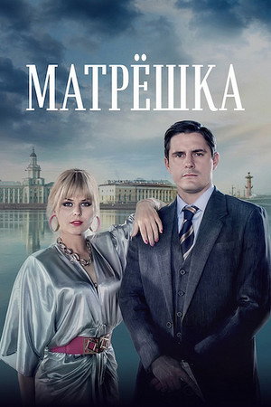 Матрёшка 1. évad (2024-06-20) poszter
