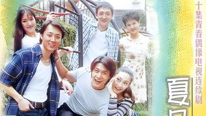 夏日恋语录 kép