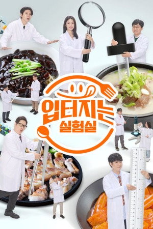 입 터지는 실험실 poszter