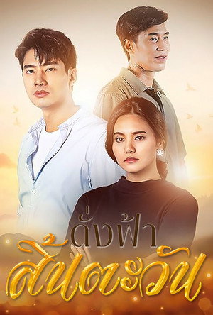 ดั่งฟ้าสิ้นตะวัน