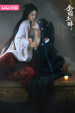 金昭玉醉 poszter