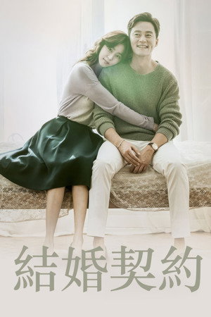 결혼계약 poszter