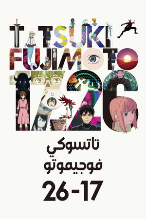 Fujimoto Tatsuki 17-26 poszter